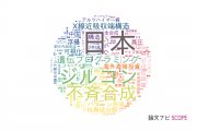 学習院大学の論文データ【研究動向まとめ】