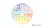 アステラス製薬の論文データ【研究動向まとめ】