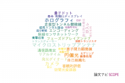 NHKの論文データ【研究動向まとめ】