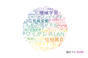 NECの論文データ【研究動向まとめ】