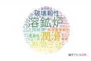 JFEスチール株式会社の論文データ【研究動向まとめ】