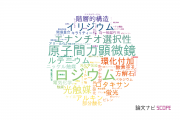 ACT-C（科学技術振興機構：JST）の論文データ【研究動向まとめ】