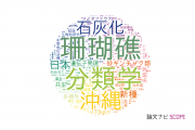【論文データ】琉球大学の生物学分野の研究動向まとめ