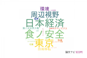 【論文データ】立教大学の社会科学分野の研究動向まとめ