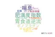 【論文データ】洛和会音羽病院の医歯薬学分野の研究動向まとめ