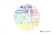 【論文データ】名城大学の工学分野の研究動向まとめ