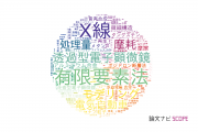 【論文データ】名古屋大学の工学分野の研究動向まとめ