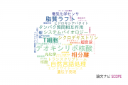 【論文データ】北陸先端科学技術大学院大学（JAIST）の生物学分野の研究動向まとめ