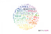 【論文データ】北陸先端科学技術大学院大学（JAIST）の化学分野の研究動向まとめ