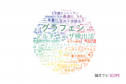 【論文データ】北陸先端科学技術大学院大学（JAIST）の工学分野の研究動向まとめ