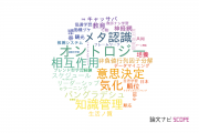 【論文データ】北陸先端科学技術大学院大学（JAIST）の社会科学分野の研究動向まとめ