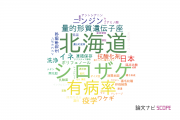 【論文データ】北海道立総合研究機構の農学分野の研究動向まとめ