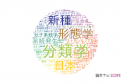 【論文データ】北海道大学の生物学分野の研究動向まとめ