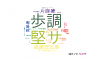 【論文データ】北海道科学大学の工学分野の研究動向まとめ