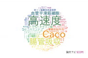 【論文データ】北海道医療大学の医歯薬学分野の研究動向まとめ