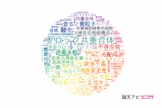 【論文データ】兵庫県立大学の化学分野の研究動向まとめ