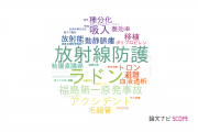 【論文データ】福島県立医科大学の工学分野の研究動向まとめ