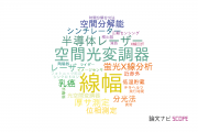 【論文データ】浜松ホトニクスの総合理工分野の研究動向まとめ