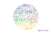 【論文データ】日本大学の総合理工分野の研究動向まとめ