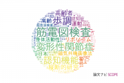 【論文データ】日本学術振興会の医歯薬学分野の研究動向まとめ