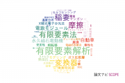 【論文データ】日産自動車株式会社の工学分野の研究動向まとめ