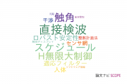 【論文データ】南山大学の工学分野の研究動向まとめ