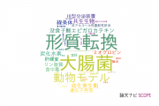 【論文データ】奈良女子大学の生物学分野の研究動向まとめ