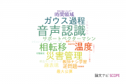 【論文データ】統計数理研究所（ISM）の工学分野の研究動向まとめ