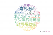 【論文データ】東洋大学の工学分野の研究動向まとめ
