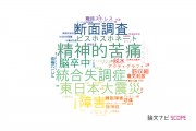 【論文データ】東北福祉大学の医歯薬学分野の研究動向まとめ