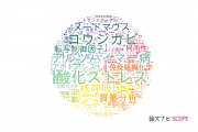 【論文データ】東北大学の生物学分野の研究動向まとめ