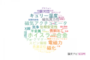 【論文データ】東北学院大学の数物系科学分野の研究動向まとめ
