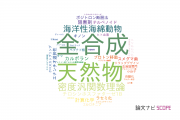 【論文データ】東北医科薬科大学病院の化学分野の研究動向まとめ