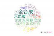 【論文データ】東北医科薬科大学の化学分野の研究動向まとめ