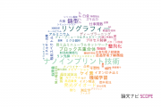 【論文データ】株式会社東芝の総合理工分野の研究動向まとめ