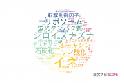 【論文データ】東京理科大学の農学分野の研究動向まとめ