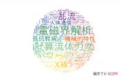 【論文データ】東京理科大学の工学分野の研究動向まとめ