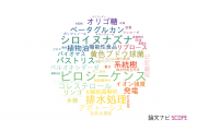 【論文データ】東京薬科大学の農学分野の研究動向まとめ