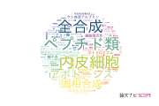 【論文データ】東京薬科大学の化学分野の研究動向まとめ