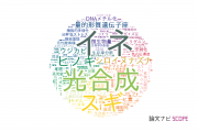 【論文データ】東京農工大学の農学分野の研究動向まとめ