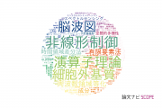 【論文データ】東京農工大学の工学分野の研究動向まとめ