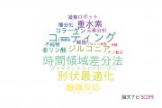 【論文データ】東京都立産業技術研究センターの工学分野の研究動向まとめ