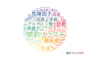 【論文データ】東京都立多摩総合医療センターの医歯薬学分野の研究動向まとめ
