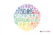 【論文データ】東京都健康長寿医療センターの医歯薬学分野の研究動向まとめ