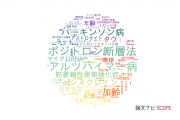 【論文データ】東京都健康長寿医療センターの複合領域分野の研究動向まとめ