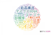 【論文データ】東京大学の生物学分野の研究動向まとめ