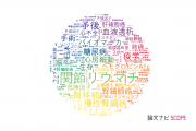 【論文データ】東京女子医科大学の医歯薬学分野の研究動向まとめ