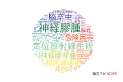 【論文データ】東京女子医科大学の複合領域分野の研究動向まとめ