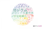 【論文データ】東京工業大学の化学分野の研究動向まとめ
