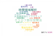 【論文データ】東京工科大学の数物系科学分野の研究動向まとめ